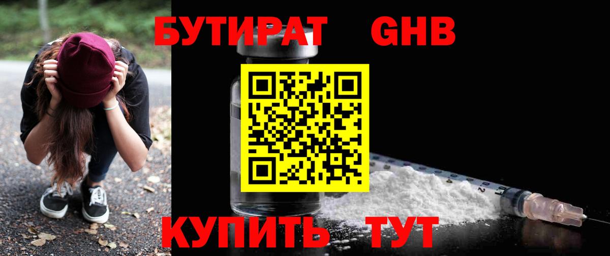 БУТИРАТ жидкий экстази  Вход с VPN  Ижевск 
